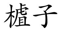 樝子的解释