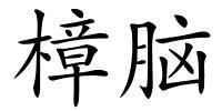 樟脑的解释
