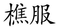 樵服的解释
