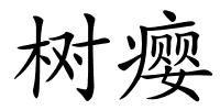 树瘿的解释