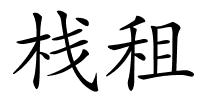 栈租的解释