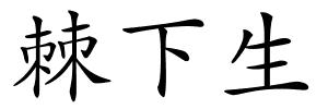 棘下生的解释