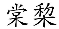 棠棃的解释