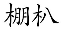 棚朳的解释