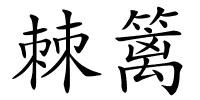 棘篱的解释