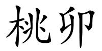 桃卯的解释