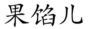 果馅儿的解释