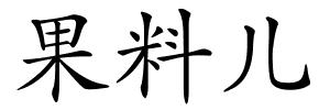 果料儿的解释