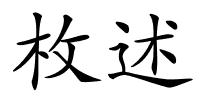枚述的解释