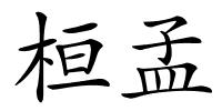 桓孟的解释