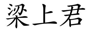 梁上君的解释