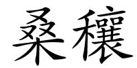桑穰的解释