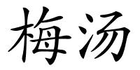 梅汤的解释