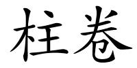 柱卷的解释