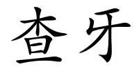 查牙的解释