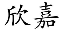 欣嘉的解释