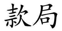 款局的解释