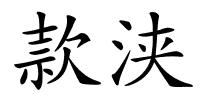 款浃的解释
