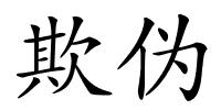 欺伪的解释