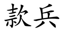 款兵的解释