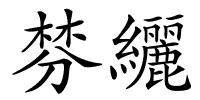棼纚的解释