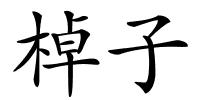 棹子的解释