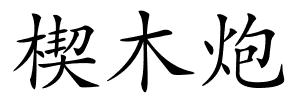 楔木炮的解释