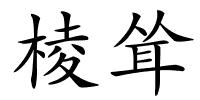 棱耸的解释