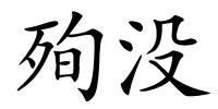 殉没的解释