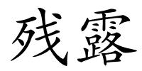 残露的解释