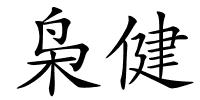 枭健的解释