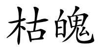 枯魄的解释