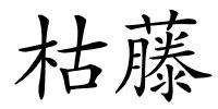 枯藤的解释
