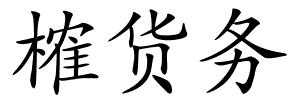 榷货务的解释