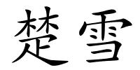 楚雪的解释