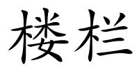 楼栏的解释