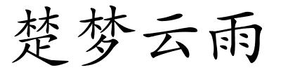 楚梦云雨的解释