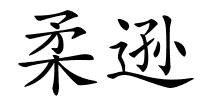 柔逊的解释