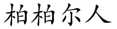 柏柏尔人的解释