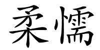 柔懦的解释