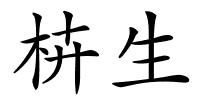 枿生的解释