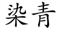 染青的解释