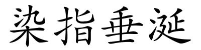 染指垂涎的解释