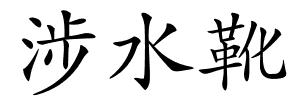 涉水靴的解释