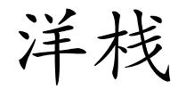 洋栈的解释