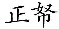 正帑的解释