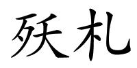 殀札的解释