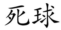 死球的解释