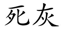 死灰的解释