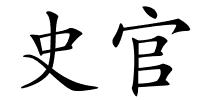 史官的解释